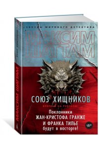 Шаттам М. Союз хищников