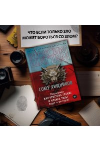Шаттам М. Союз хищников