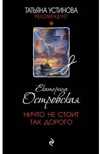 Островская Е. Ничто не стоит так дорого