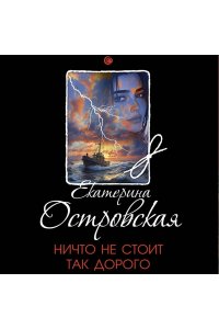 Островская Е. Ничто не стоит так дорого