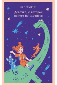 Булычев К. Девочка, с которой ничего не случится