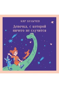 Булычев К. Девочка, с которой ничего не случится