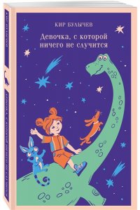 Булычев К. Девочка, с которой ничего не случится