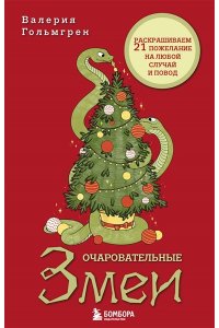 Гольмгрен В. Очаровательные змеи. Раскрашиваем 21 пожелание на любой случай и повод