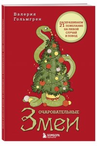 Гольмгрен В. Очаровательные змеи. Раскрашиваем 21 пожелание на любой случай и повод