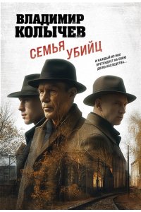 Колычев В.Г. Семья убийц (pocket)