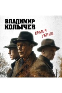 Колычев В.Г. Семья убийц (pocket)