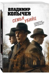 Колычев В.Г. Семья убийц (pocket)