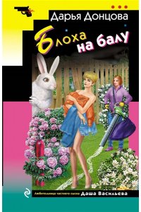 Донцова Д.А. Блоха на балу (pocket)