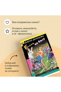 Донцова Д.А. Блоха на балу (pocket)