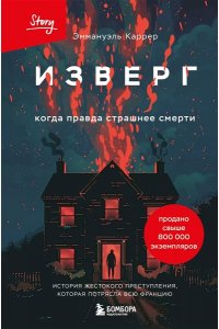 Каррер Э. Изверг. Когда правда страшнее смерти