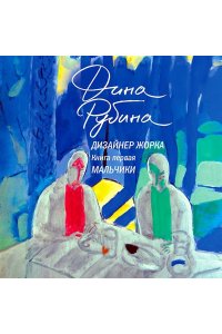 Дизайнер Жорка. Книга первая. Мальчики