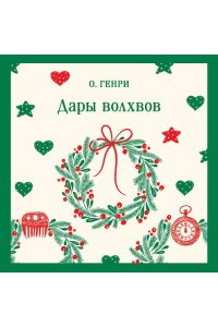 О. Генри Дары волхвов
