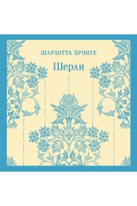 Бронте Ш. Шерли