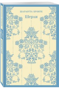 Бронте Ш. Шерли