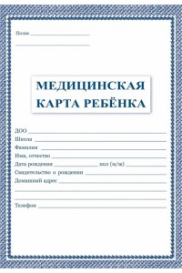 МЕДИЦИНСКАЯ КАРТА РЕБЕНКА (ШКОЛЬНИКА) (ОФСЕТ) КЖ-112 (1275)
