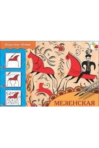 Мезенская роспись [Раб. тетр.]