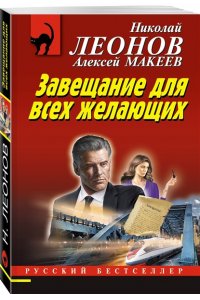 Леонов Н.И. Завещание для всех желающих (pocket)