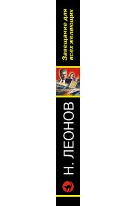 Леонов Н.И. Завещание для всех желающих (pocket)