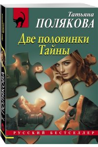 Полякова Т.В. Две половинки Тайны (pocket)