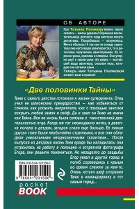 Полякова Т.В. Две половинки Тайны (pocket)