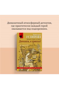 Устинова Т.В. Девчонки, я приехал! (pocket)
