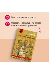 Устинова Т.В. Девчонки, я приехал! (pocket)