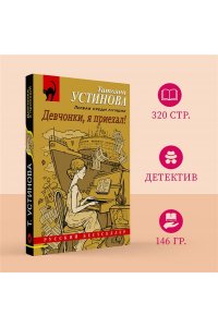 Устинова Т.В. Девчонки, я приехал! (pocket)