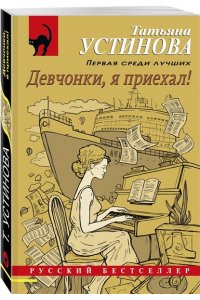 Устинова Т.В. Девчонки, я приехал! (pocket)