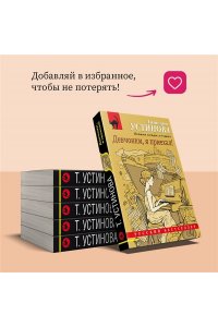 Устинова Т.В. Девчонки, я приехал! (pocket)