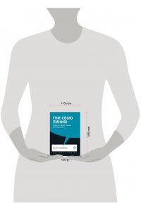 Непряхин Н. Гни свою линию: Приемы эффективной коммуникации