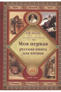 Толстой Моя первая русская книга для чтения, Толстой Л.Н., изд.2023 (твердый переплет)