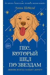 Шойом А. Пес, который шел по звездам