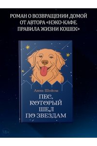 Шойом А. Пес, который шел по звездам