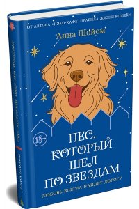 Шойом А. Пес, который шел по звездам