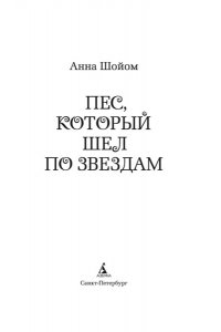Шойом А. Пес, который шел по звездам