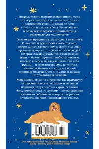 Шойом А. Пес, который шел по звездам