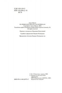 Шойом А. Пес, который шел по звездам