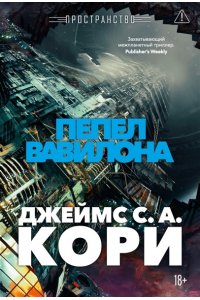 Кори Дж. С. А. Пространство. Кн. 6. Пепел Вавилона
