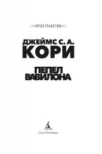 Кори Дж. С. А. Пространство. Кн. 6. Пепел Вавилона