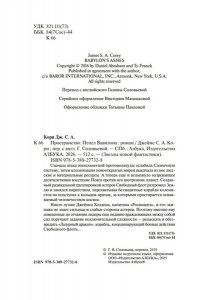 Кори Дж. С. А. Пространство. Кн. 6. Пепел Вавилона