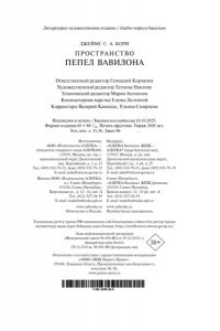 Кори Дж. С. А. Пространство. Кн. 6. Пепел Вавилона