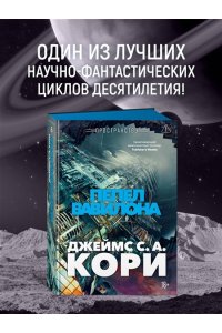 Кори Дж. С. А. Пространство. Кн. 6. Пепел Вавилона