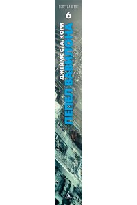 Кори Дж. С. А. Пространство. Кн. 6. Пепел Вавилона