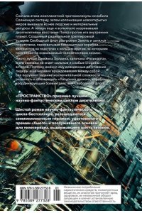 Кори Дж. С. А. Пространство. Кн. 6. Пепел Вавилона