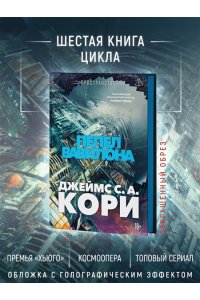 Кори Дж. С. А. Пространство. Кн. 6. Пепел Вавилона