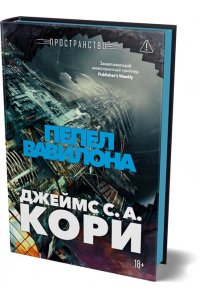 Кори Дж. С. А. Пространство. Кн. 6. Пепел Вавилона