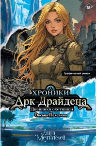 Пелевина О. Хроники Арк-Драйдена. Дневники охотницы