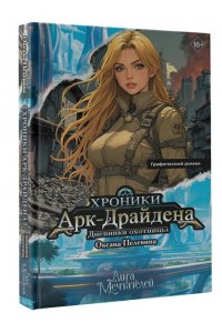 Пелевина О. Хроники Арк-Драйдена. Дневники охотницы