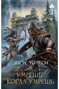 Уотсон Э. Умрешь, когда умрешь